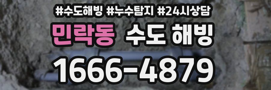 민락동 수도 해빙