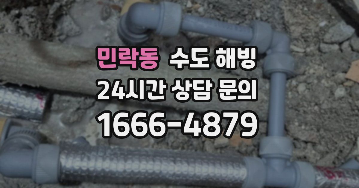 민락동 수도 해빙