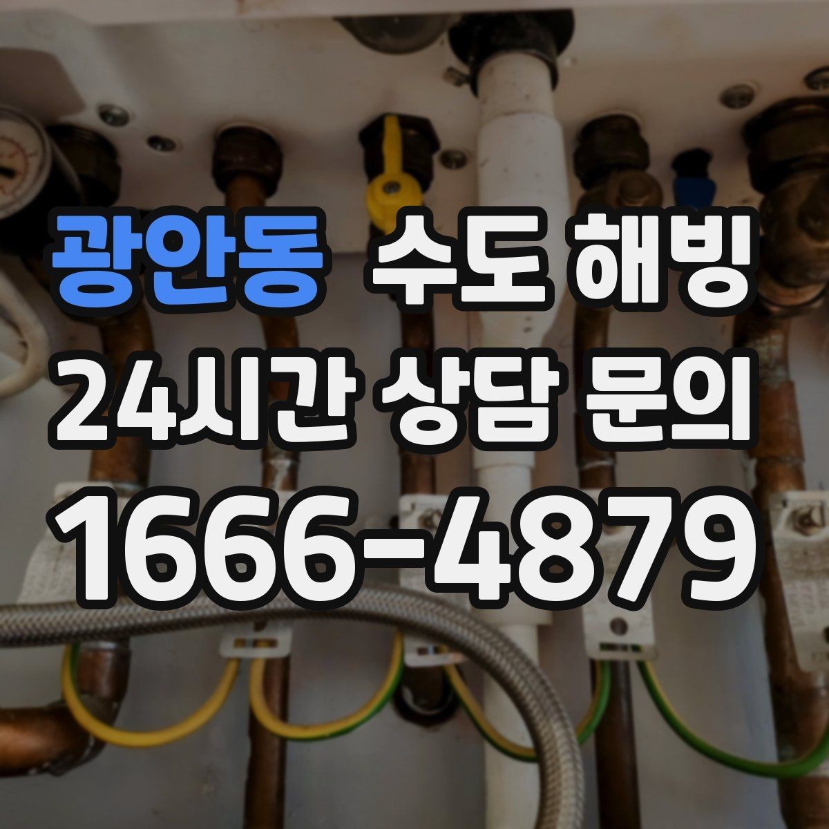 광안동 수도 해빙 마당 수도가 얼면 겨울철 관리가 중요합니다