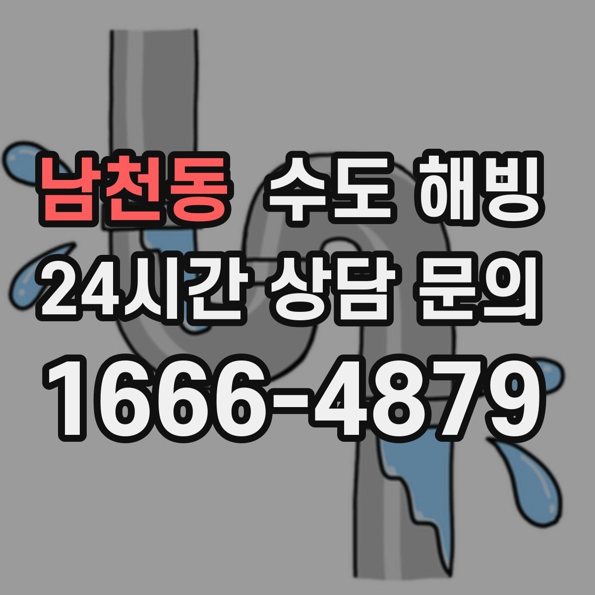 남천동 수도 해빙 물을 아주 약하게 흐르게 하는 방법의 핵심
