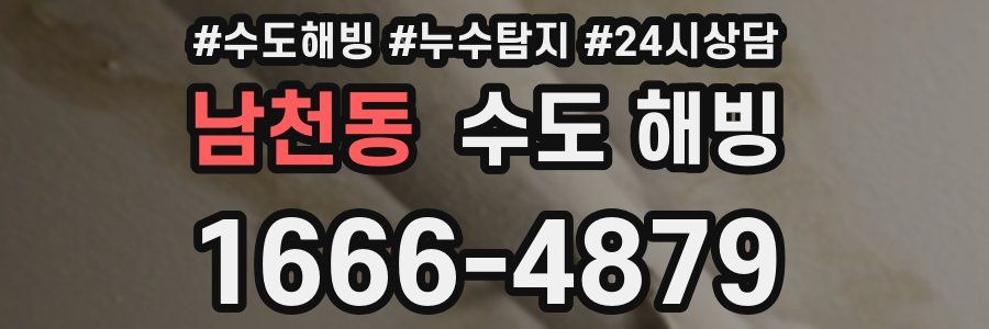 남천동 수도 해빙