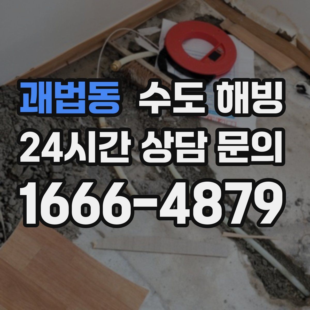 괘법동 수도 해빙 화장실 변기 물이 안 차면 함께 확인할 것