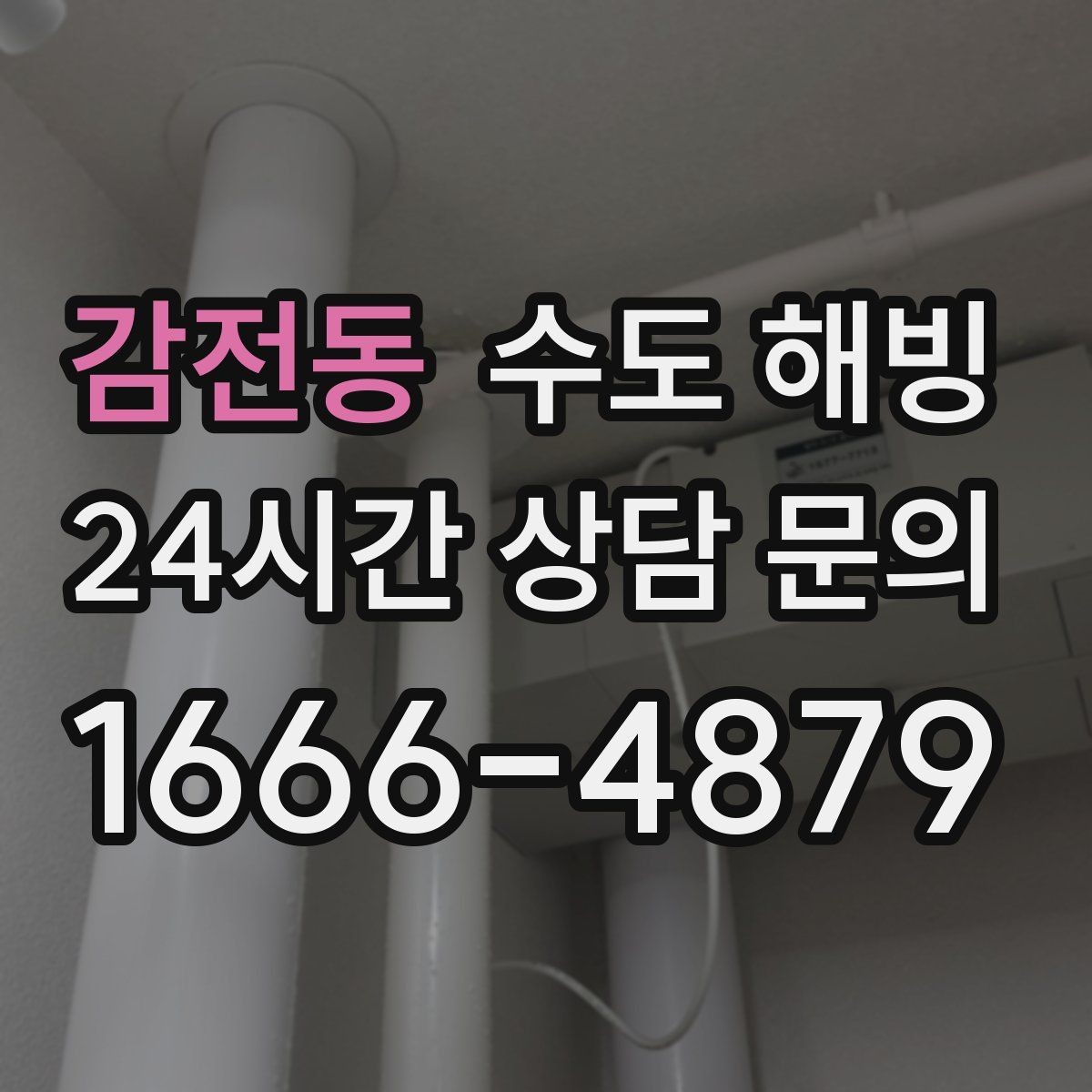 감전동 수도 해빙 긴급 출동이 필요한 상황은 언제일까