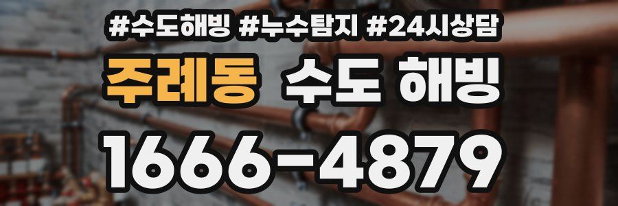 주례동 수도 해빙