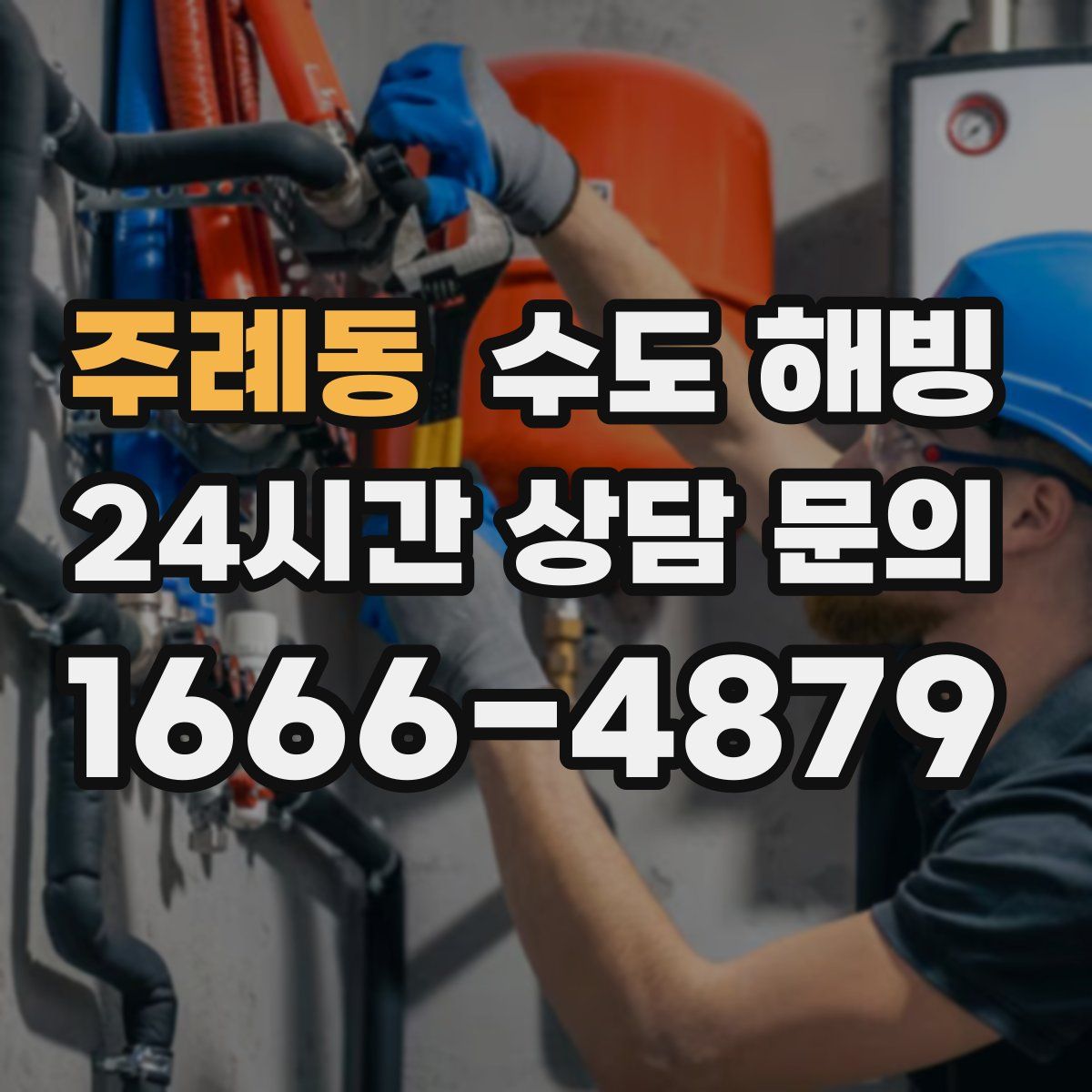 주례동 수도 해빙