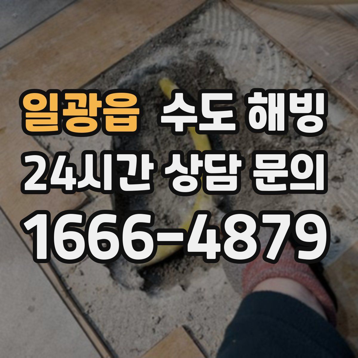 일광읍 수도 해빙