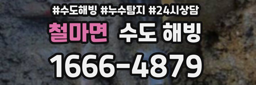 철마면 수도 해빙