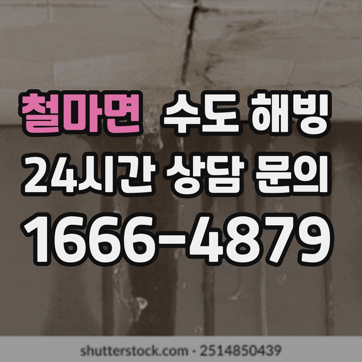 철마면 수도 해빙