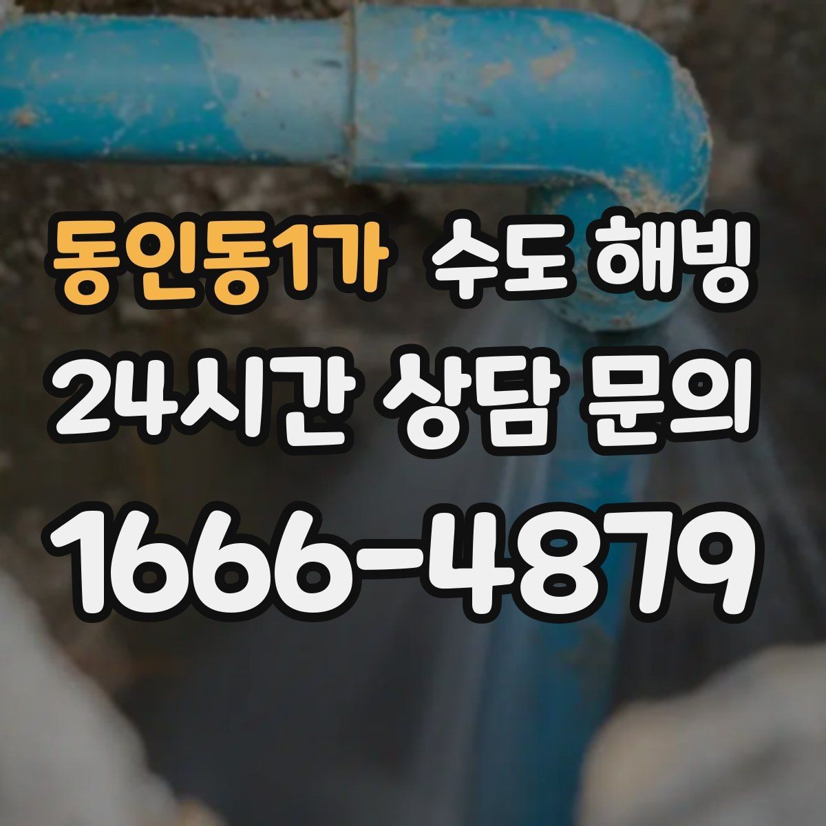 동인동1가 수도 해빙 동파가 자주 생기는 집의 공통점