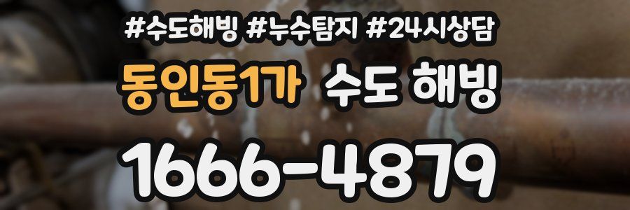 동인동1가 수도 해빙