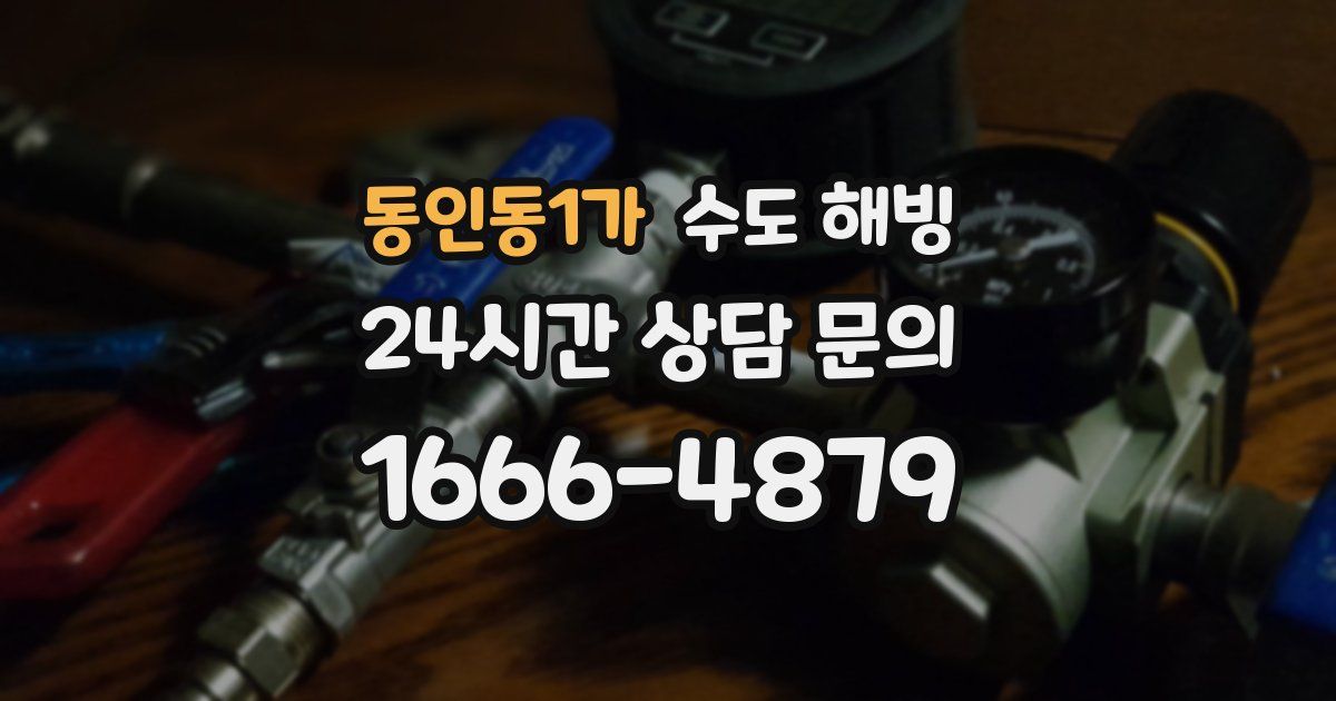 동인동1가 수도 해빙