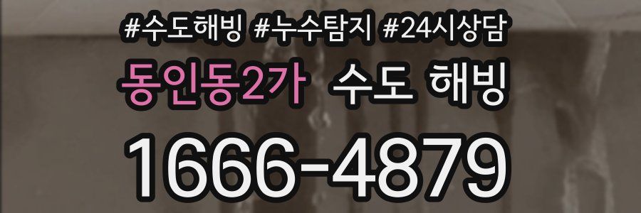 동인동2가 수도 해빙