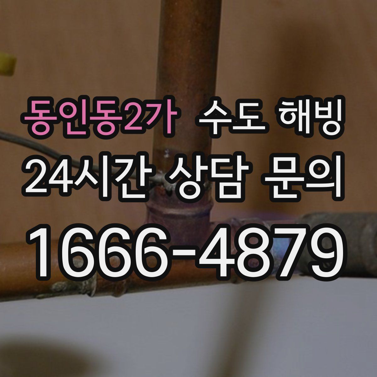 동인동2가 수도 해빙