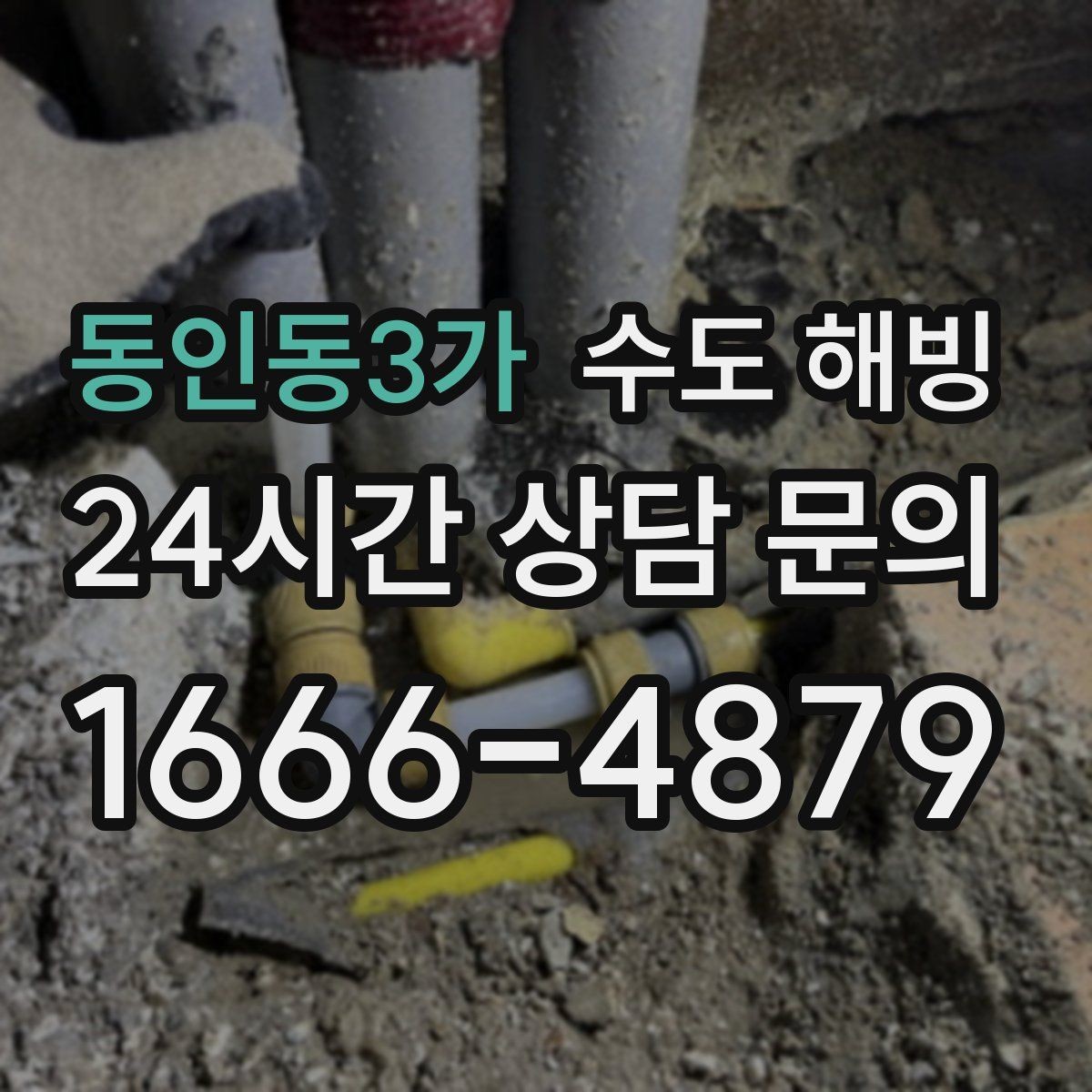 동인동3가 수도 해빙 단열재 보온재가 필요한 배관 구간