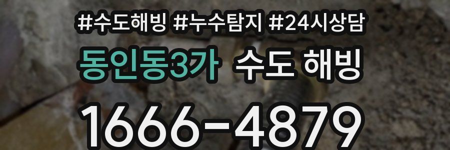 동인동3가 수도 해빙