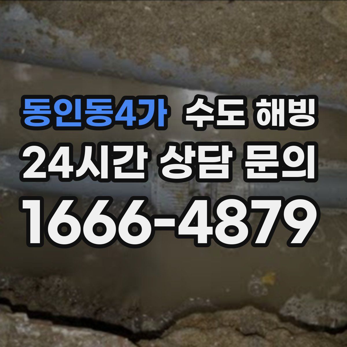 동인동4가 수도 해빙