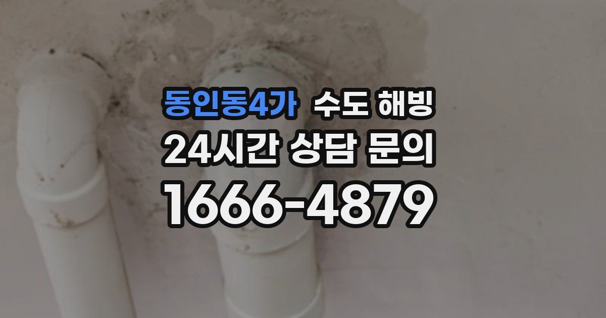 동인동4가 수도 해빙