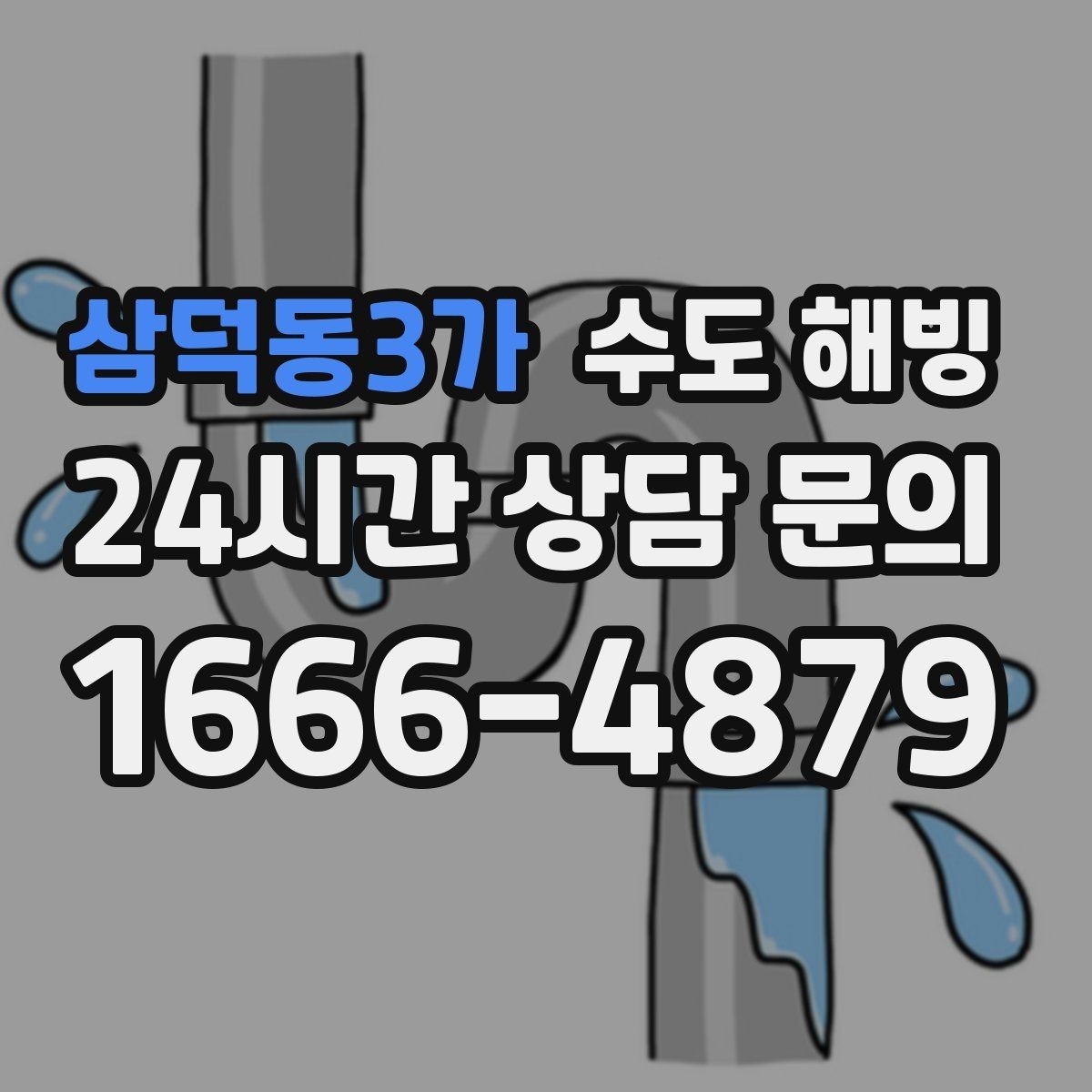 삼덕동3가 수도 해빙 보온 보강으로 재발을 줄이는 방법