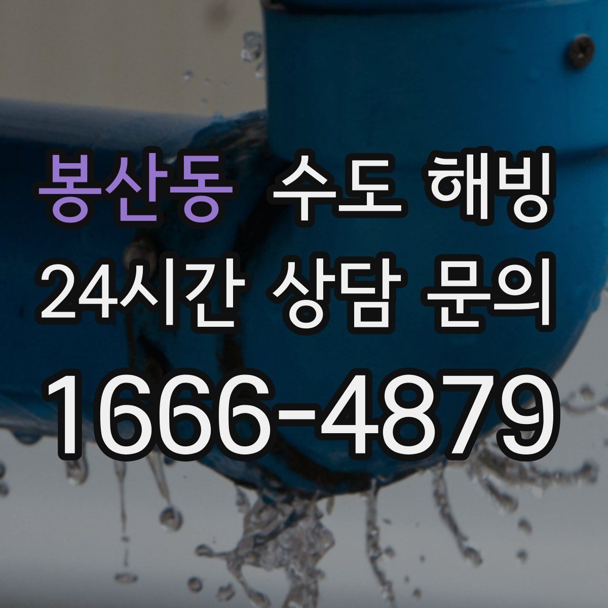 봉산동 수도 해빙 후 녹물 나오면 대처 방법
