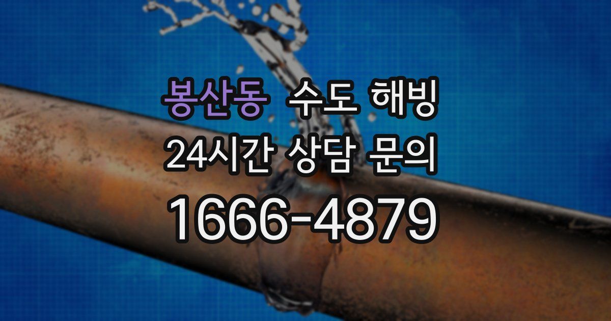 봉산동 수도 해빙