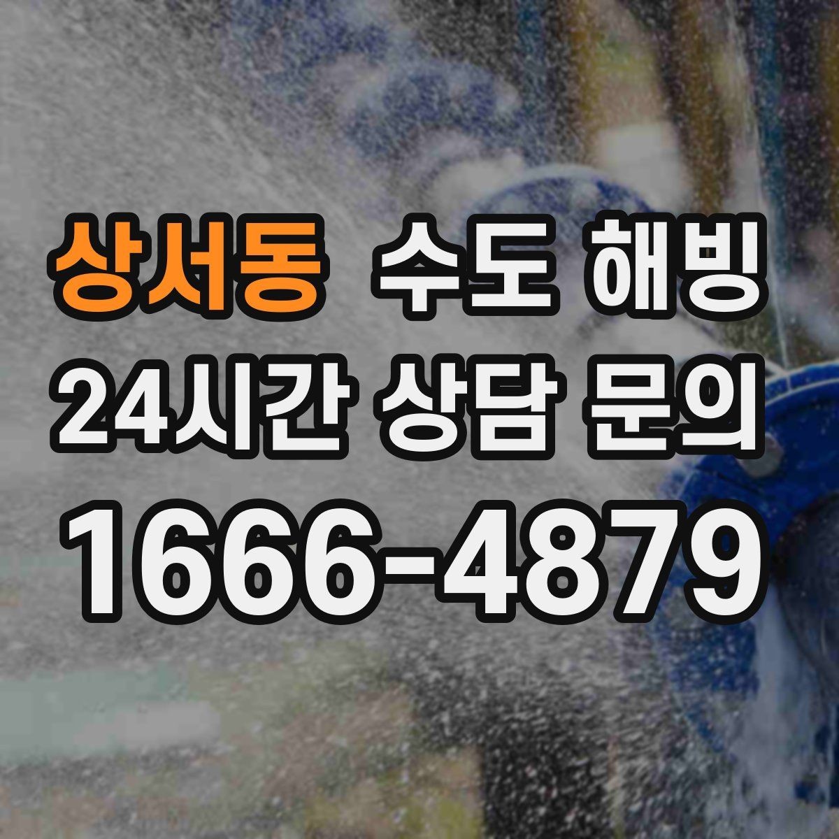 상서동 수도 해빙 후 수도요금이 갑자기 늘면 점검이 필요합니다