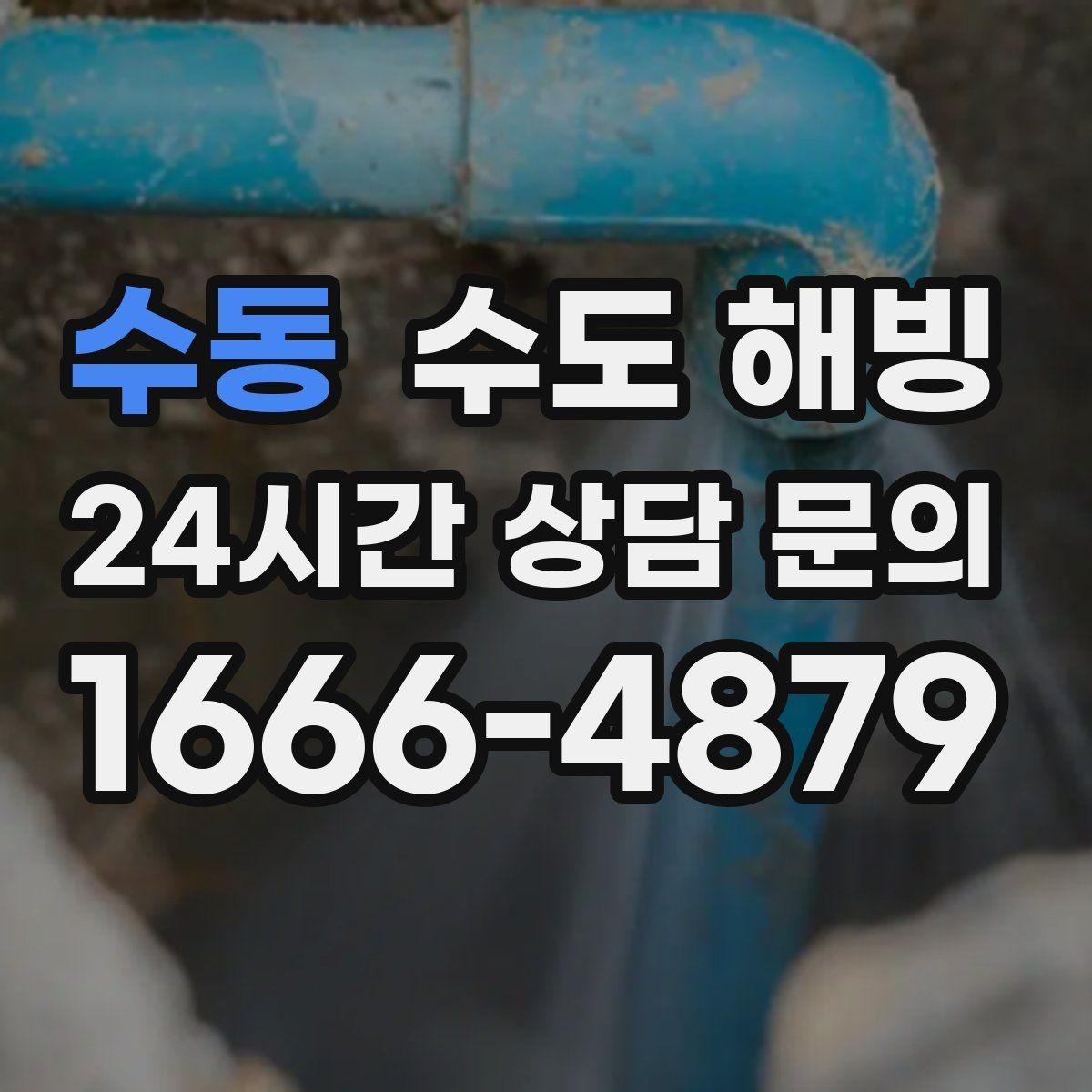 수동 수도 해빙 수도가 얼어 물이 안 나올 때 먼저 확인할 것