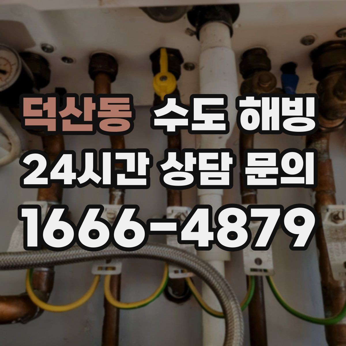 덕산동 수도 해빙 세면대 싱크대 물이 동시에 안 나오면