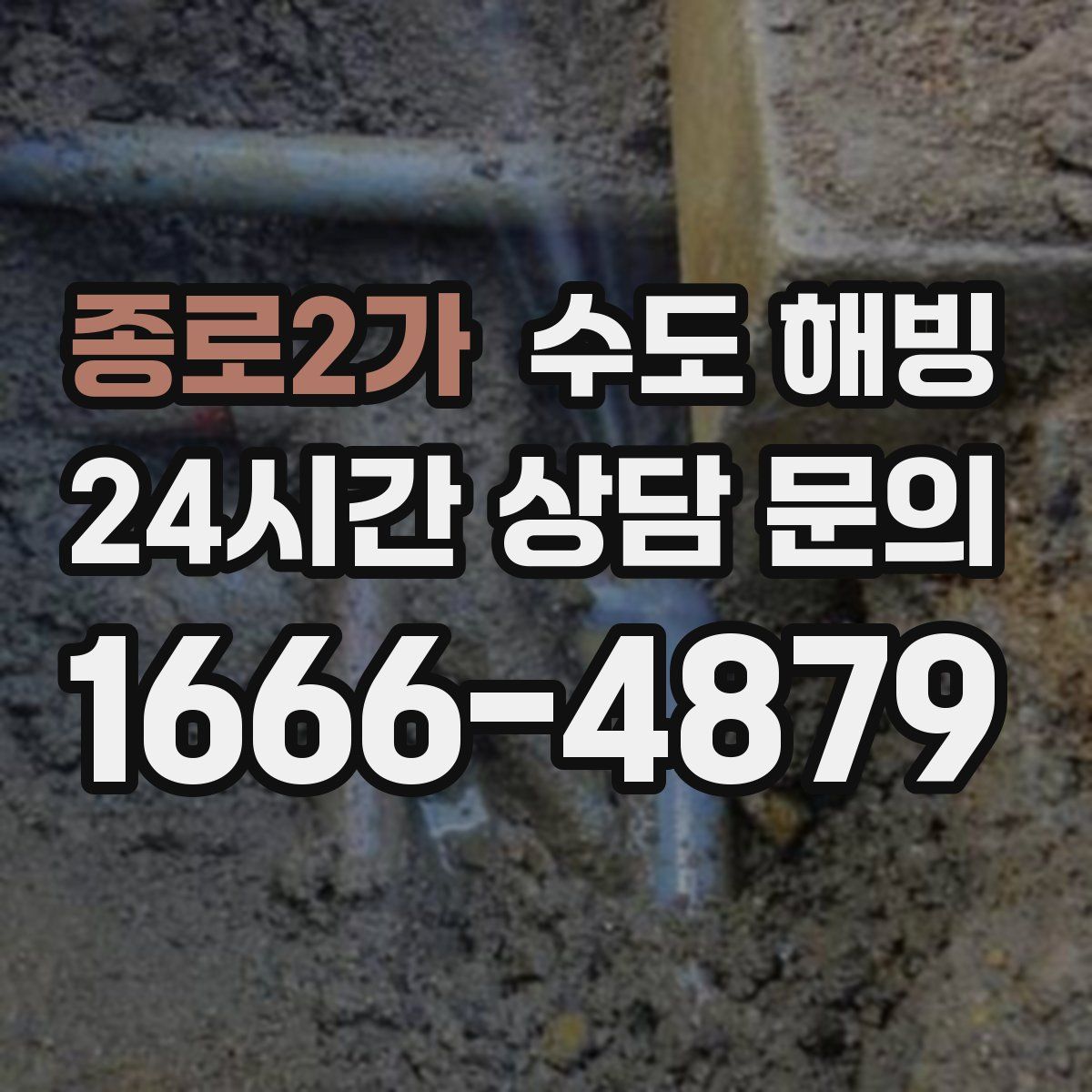 종로2가 수도 해빙