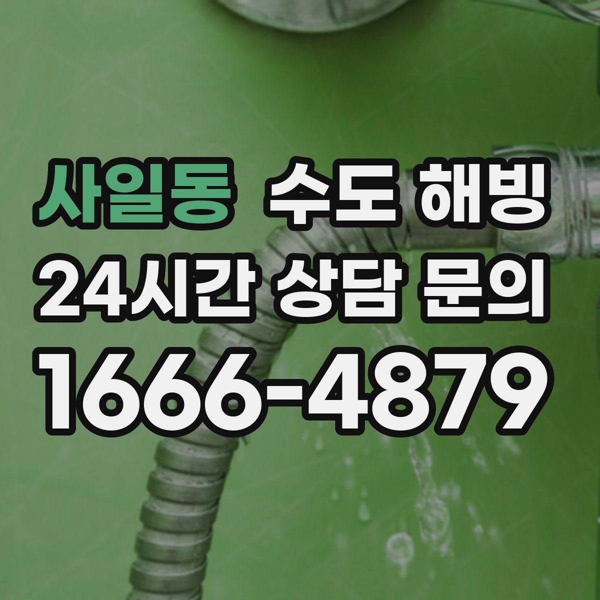 사일동 수도 해빙 계량기 근처가 얼었을 때 특징