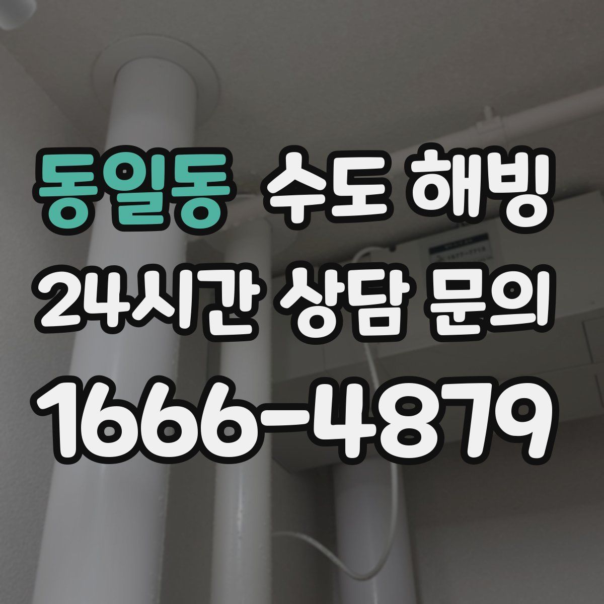 동일동 수도 해빙