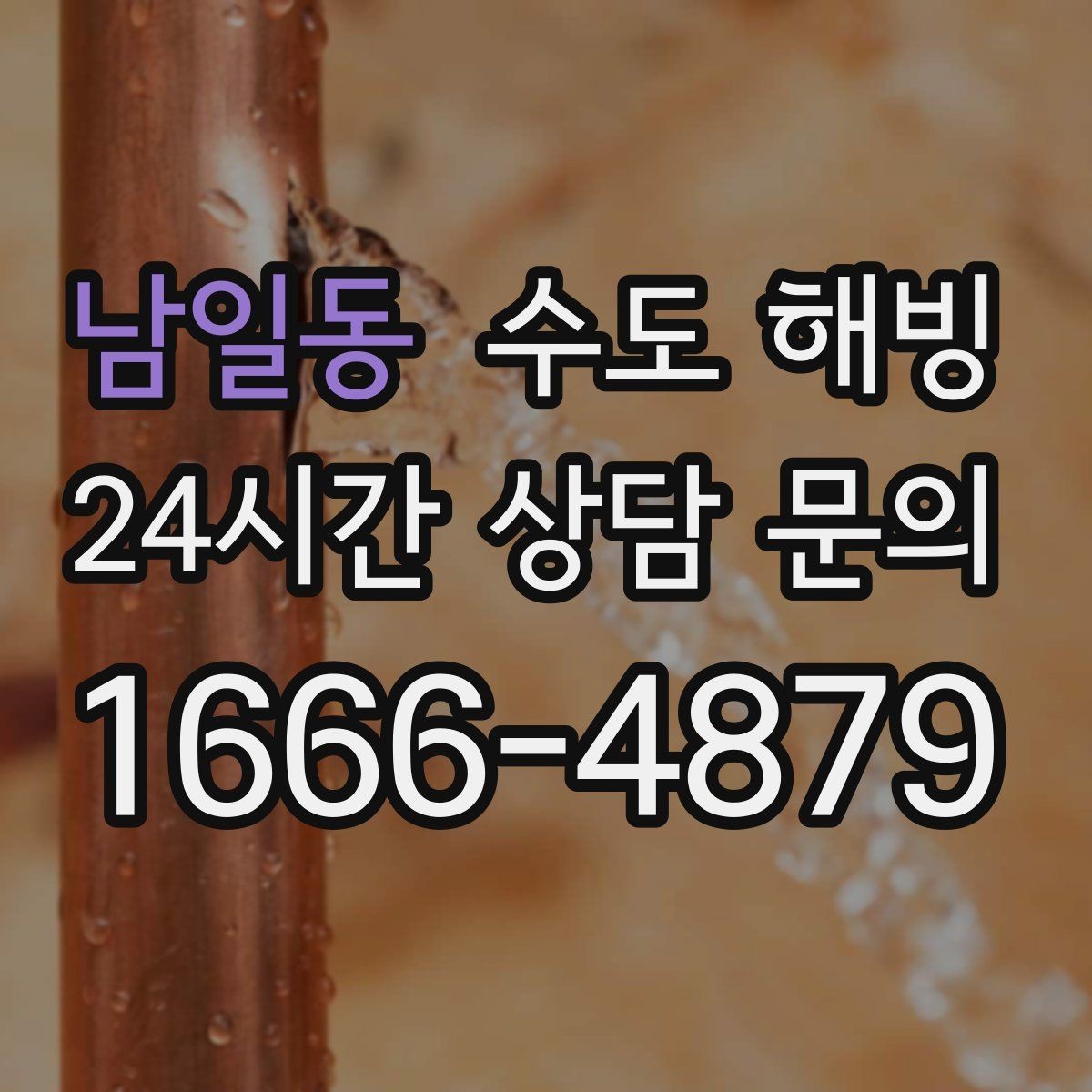 남일동 수도 해빙 이 끝나도 안심하면 안 되는 이유
