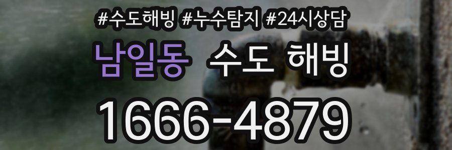 남일동 수도 해빙