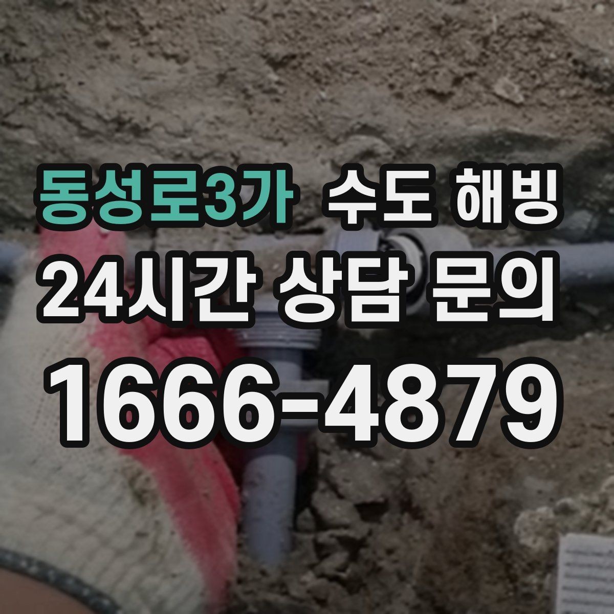 동성로3가 수도 해빙 그늘진 북향 배관이 특히 위험한 이유