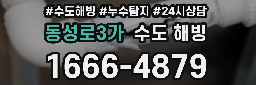 동성로3가 수도 해빙