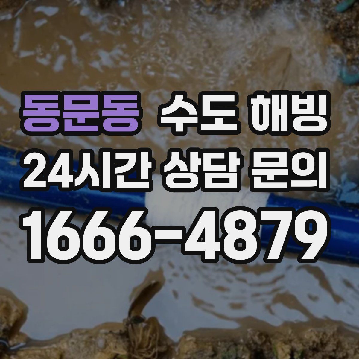 동문동 수도 해빙 수압이 갑자기 반 토막 났다면 얼음 막힘 의심