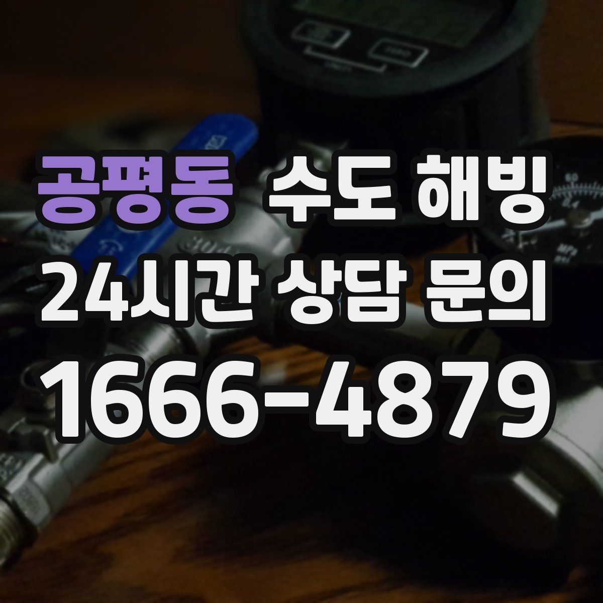 공평동 수도 해빙 차가운 구간을 따라가면 막힌 지점이 보입니다