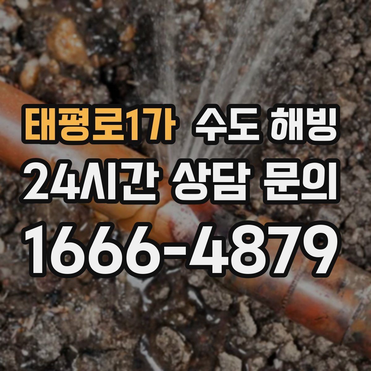 태평로1가 수도 해빙 빈집일수록 결빙이 빠른 이유