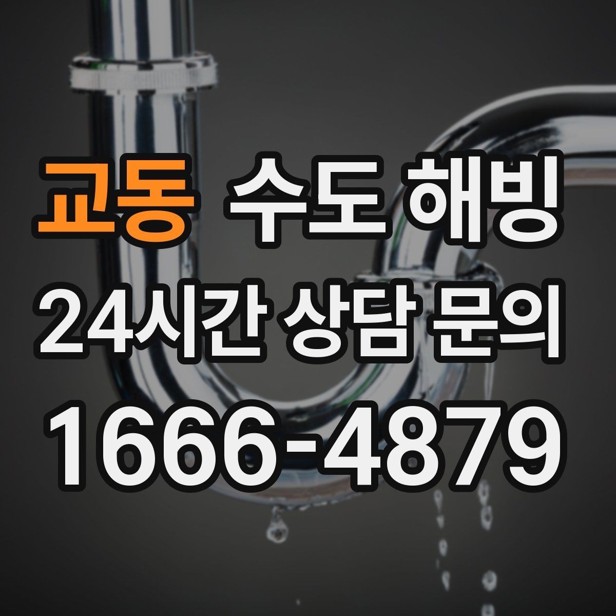 교동 수도 해빙 수도가 얼어 물이 안 나올 때 먼저 확인할 것