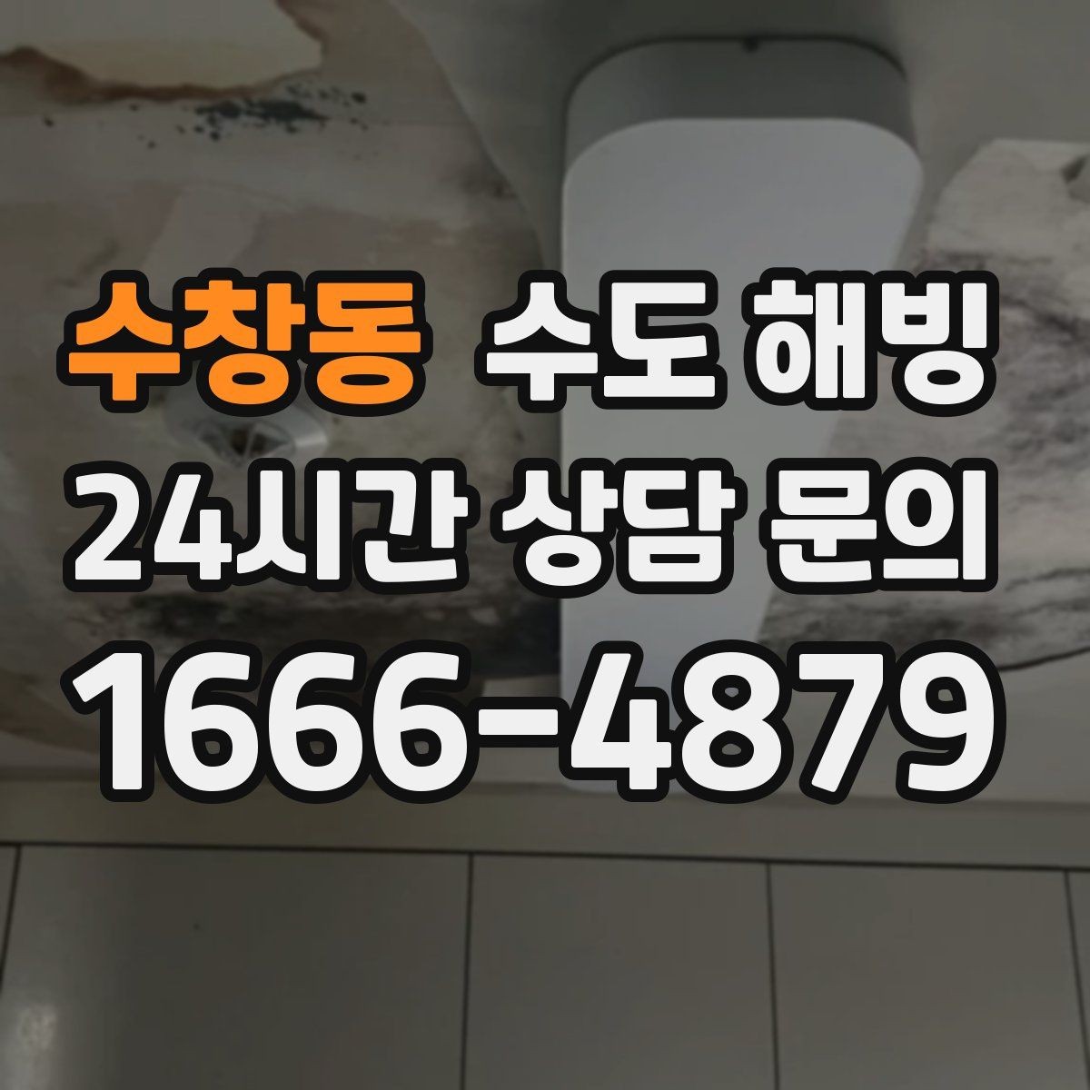 수창동 수도 해빙 중 누수를 빨리 발견하는 방법