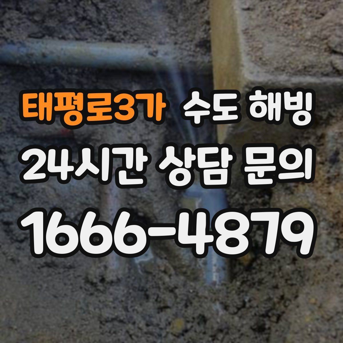 태평로3가 수도 해빙 오늘 바로 해결해야 하는 위험 신호