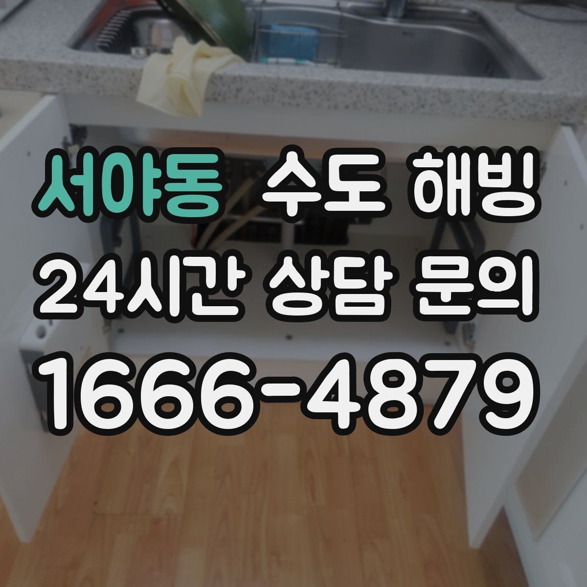 서야동 수도 해빙 마당 수도가 얼면 겨울철 관리가 중요합니다