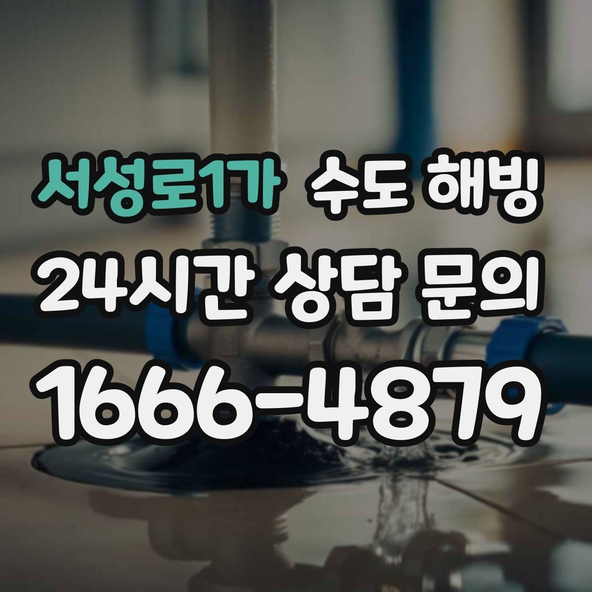 서성로1가 수도 해빙 영하로 떨어지면 무엇부터 대비해야 할까