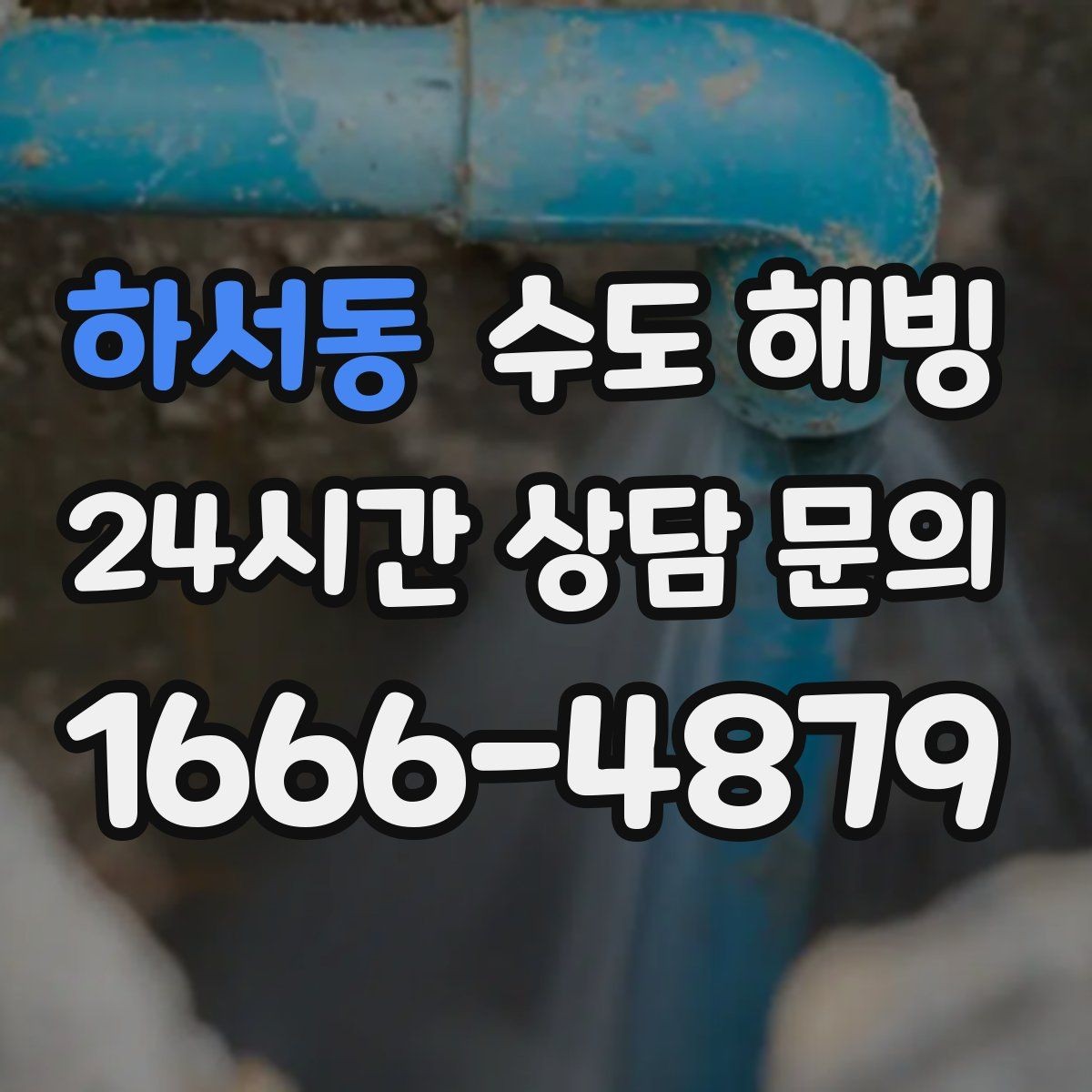 하서동 수도 해빙 영하로 떨어지면 무엇부터 대비해야 할까