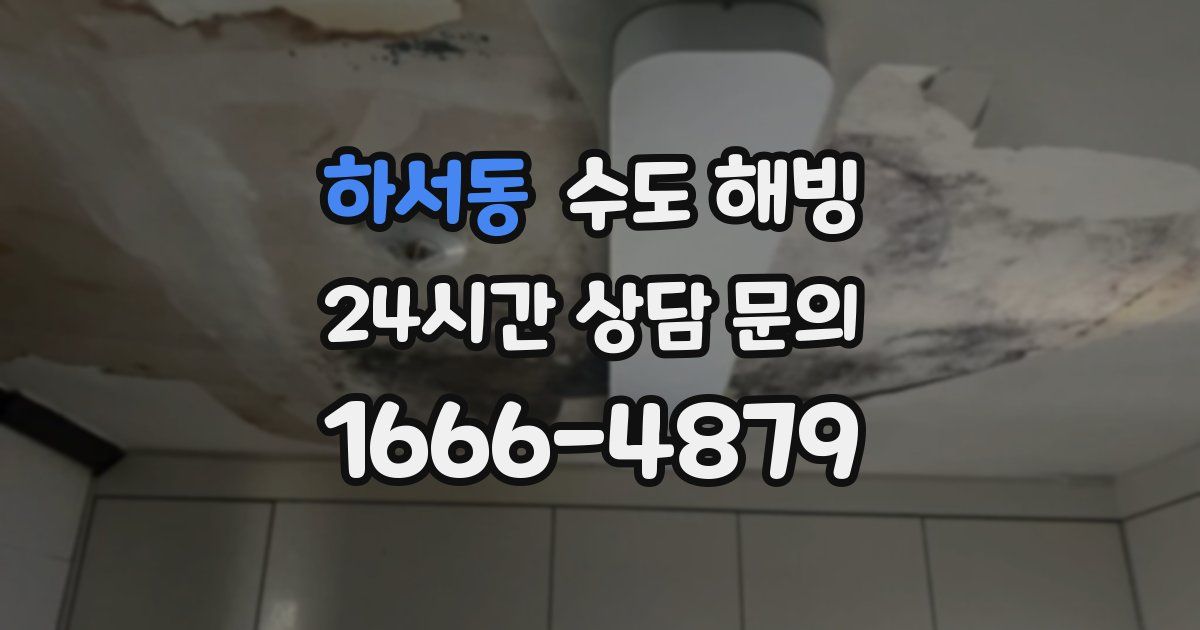 하서동 수도 해빙