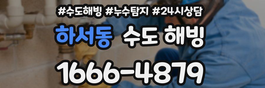 하서동 수도 해빙