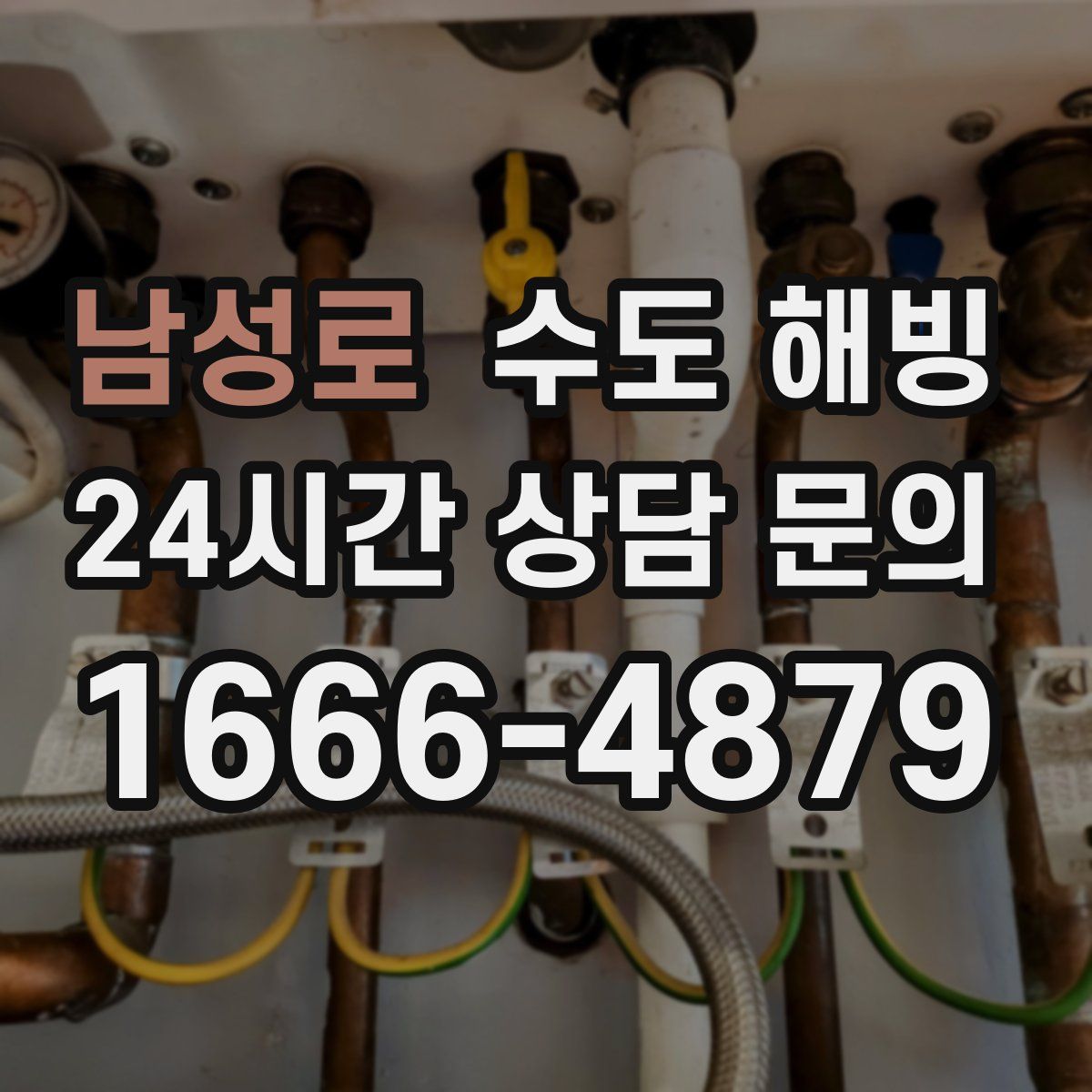 남성로 수도 해빙