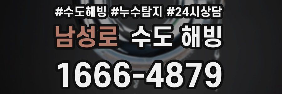 남성로 수도 해빙