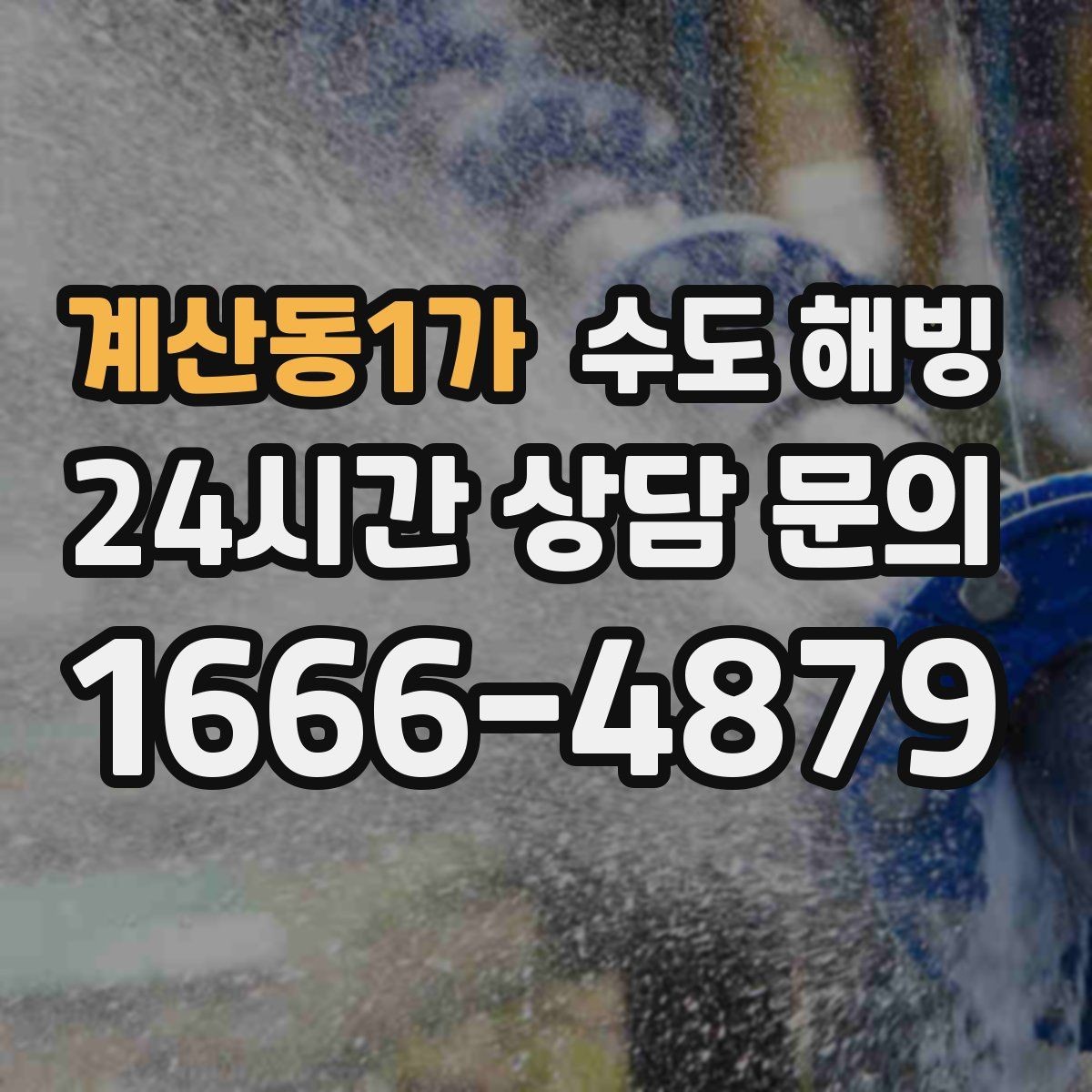 계산동1가 수도 해빙 찬물 온수 중 한쪽만 안 나올 때 점검 포인트