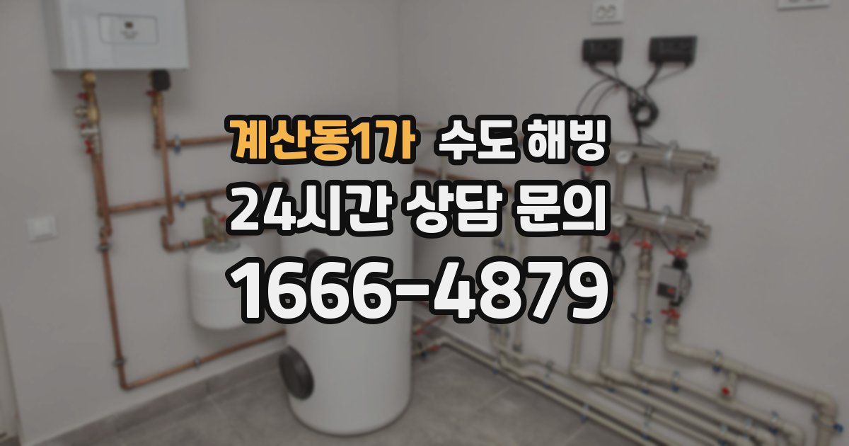 계산동1가 수도 해빙