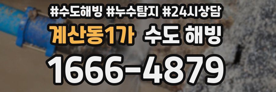 계산동1가 수도 해빙